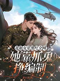 花瓶女星黑红全网？她靠抓鬼挣编制的封面