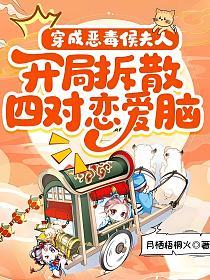 穿成恶毒侯夫人，开局拆散四对恋爱脑的封面