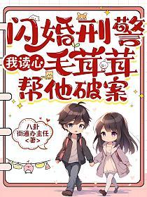 闪婚刑警,我读心毛茸茸帮他破案的封面
