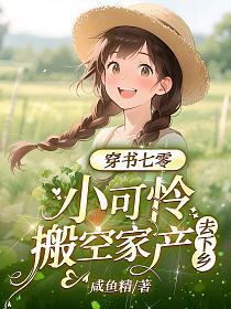 穿书七零，小可怜搬空家产去下乡的封面