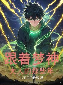 跟着梦神大人的那些年的封面