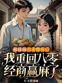 被妹妹出卖惨死后，我重回八零经商赢麻了的封面