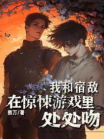 我和宿敌在惊悚游戏里处处吻的封面