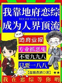 我靠地府恋综成为人界顶流的封面