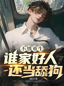 不慎重生，谁家好人还当舔狗？的封面