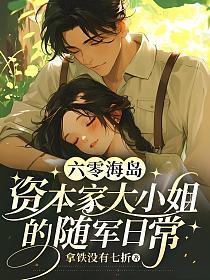 六零海岛：资本家大小姐的随军日常的封面