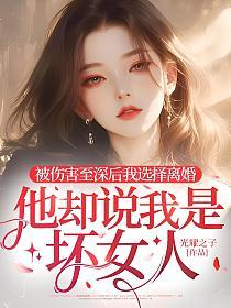 被伤害至深后我选择离婚，他却说我是坏女人的封面