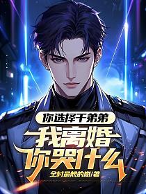 你选择干弟弟，我离婚你哭什么的封面