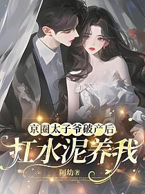 京圈太子爷破产后，扛水泥养我的封面