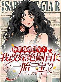 你带寡嫂随军?我改嫁绝嗣首长,一胎三宝的封面