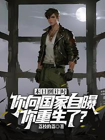 末日倒计时，你向国家自曝你重生了？的封面
