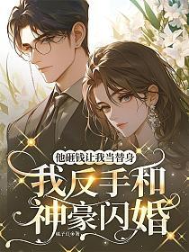 他砸钱让我当替身，我反手和神豪闪婚的封面