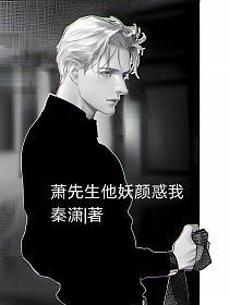 萧先生他妖颜惑我的封面