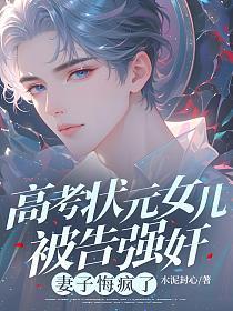 高考状元女儿被告强奸，妻子悔疯了的封面