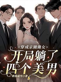 穿成京圈佛女，开局躺了四个美男的封面