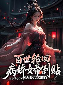 百世轮回:病娇女帝倒贴,我的马甲藏不住了(秦凡)的封面图