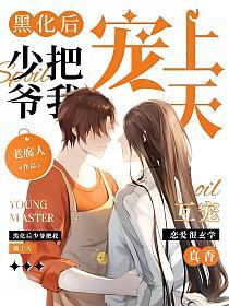 黑化后少爷把我宠上天的封面
