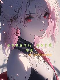 我有无敌异能，但我只想活着_1752117216的封面