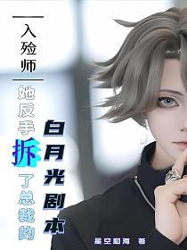 入殓师她反手拆了总裁的白月光剧本的封面