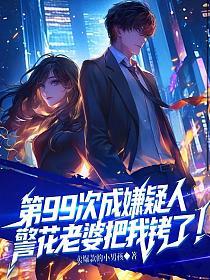 第99次成嫌疑人，警花老婆把我铐了！的封面