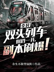 全民：双头列车，倒档一开，副本刷爆！的封面