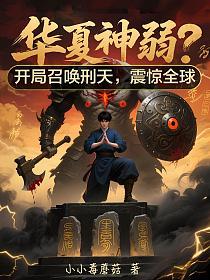 华夏神弱？开局召唤刑天，震惊全球的封面