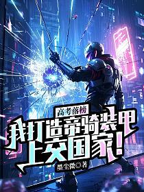 高考落榜，我打造帝骑装甲上交国家！的封面