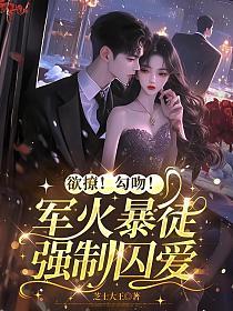 欲撩！勾吻！军火暴徒强制囚爱的封面