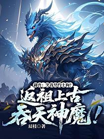 御兽：笑我契约土狗？返祖上古吞天神魔！的封面