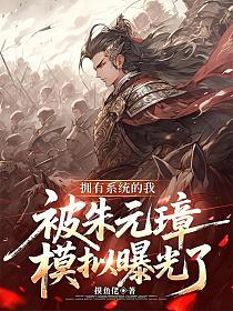 拥有系统的我，被朱元璋模拟曝光了的封面