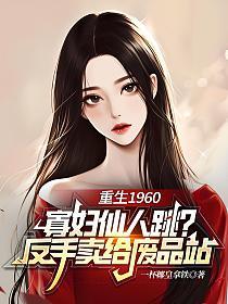 重生1960：寡妇仙人跳？反手卖给废品站的封面