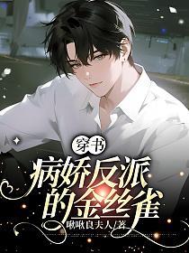 穿书：病娇反派的金丝雀的封面