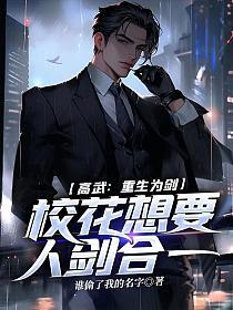 高武：重生为剑，校花想要人剑合一的封面