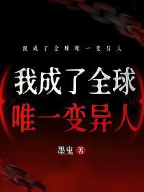我成了全球唯一变异人的封面