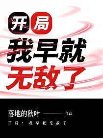 开局：我早就无敌了的封面