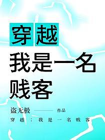 穿越：我是一名贱客的封面