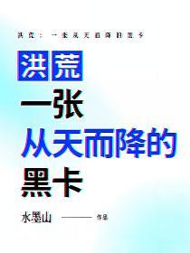 洪荒：一张从天而降的黑卡的封面