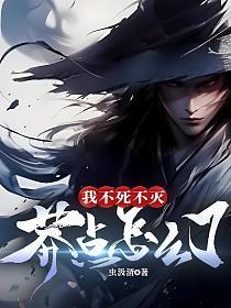 我不死不灭，莽点怎么了的封面