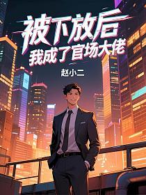 被下放后，我成了官场大佬的封面