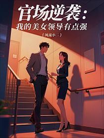 官场逆袭：我的美女领导有点强的封面