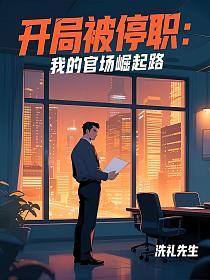 开局被停职：我的官场崛起路的封面