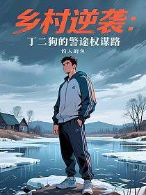 乡村逆袭：丁二狗的警途权谋路的封面