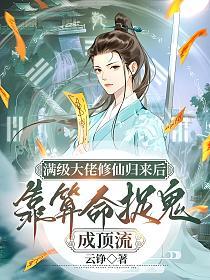 满级大佬修仙归来后，靠算命捉鬼成顶流的封面