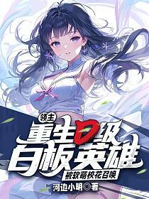 领主：重生D级白板英雄，被软萌校花召唤的封面