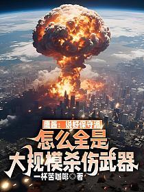 鹰酱:说好保守派,怎么全是大规模杀伤武器的封面
