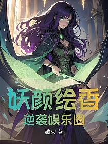 妖颜绘香，逆袭娱乐圈的封面