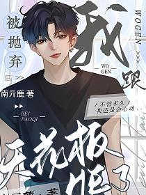 被抛弃后我跟天花板HE了的封面