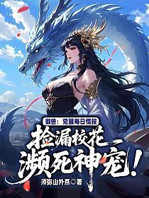 御兽：觉醒每日情报，捡漏校花濒死神宠！的封面