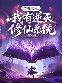 穿书末日：我有逆天修仙系统的封面