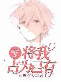 他总想将我占为己有的封面
